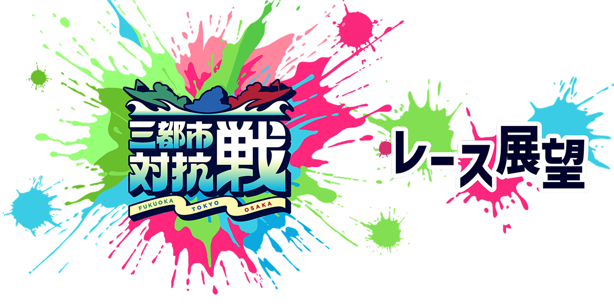 レース展望キービジュアル（PC）