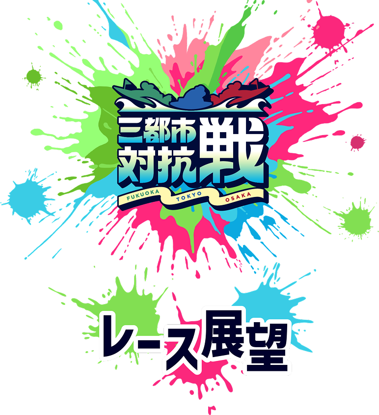 レース展望キービジュアル（SP）